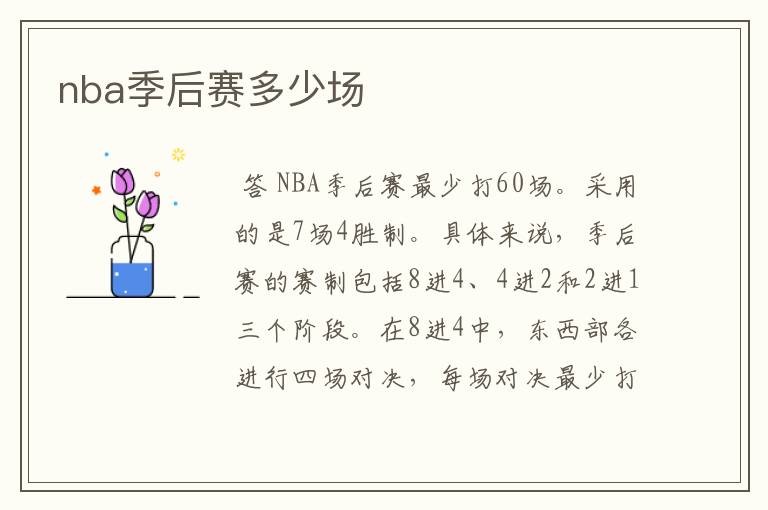 nba季后赛多少场