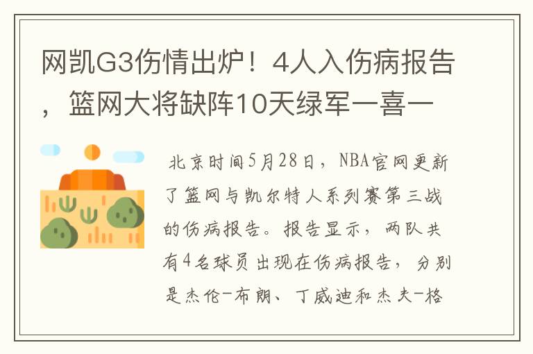 网凯G3伤情出炉！4人入伤病报告，篮网大将缺阵10天绿军一喜一忧