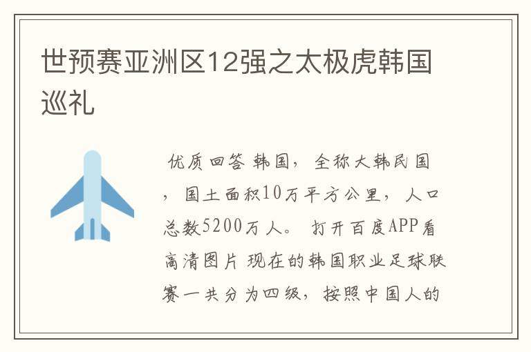 世预赛亚洲区12强之太极虎韩国巡礼