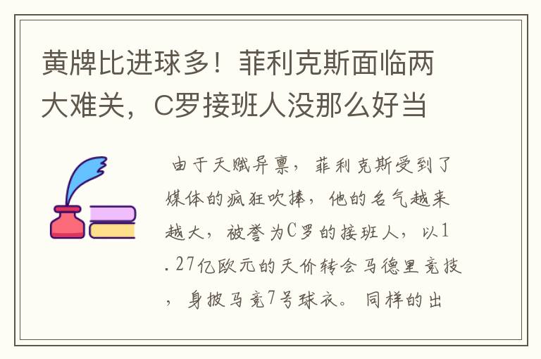 黄牌比进球多！菲利克斯面临两大难关，C罗接班人没那么好当