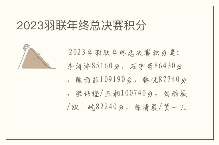 2023羽联年终总决赛积分