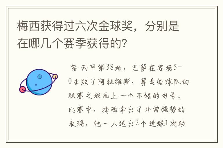 梅西获得过六次金球奖，分别是在哪几个赛季获得的？