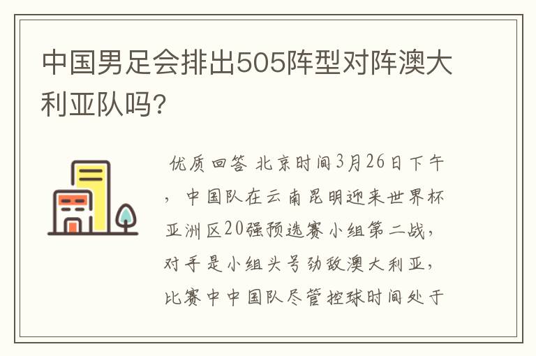 中国男足会排出505阵型对阵澳大利亚队吗?