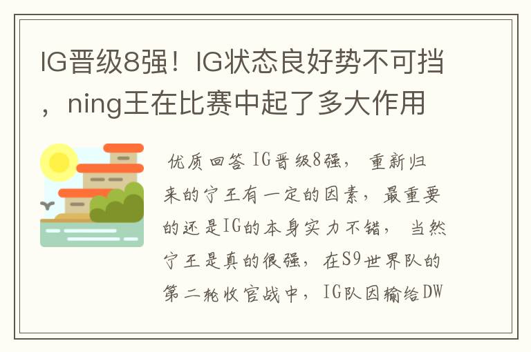 IG晋级8强！IG状态良好势不可挡，ning王在比赛中起了多大作用？