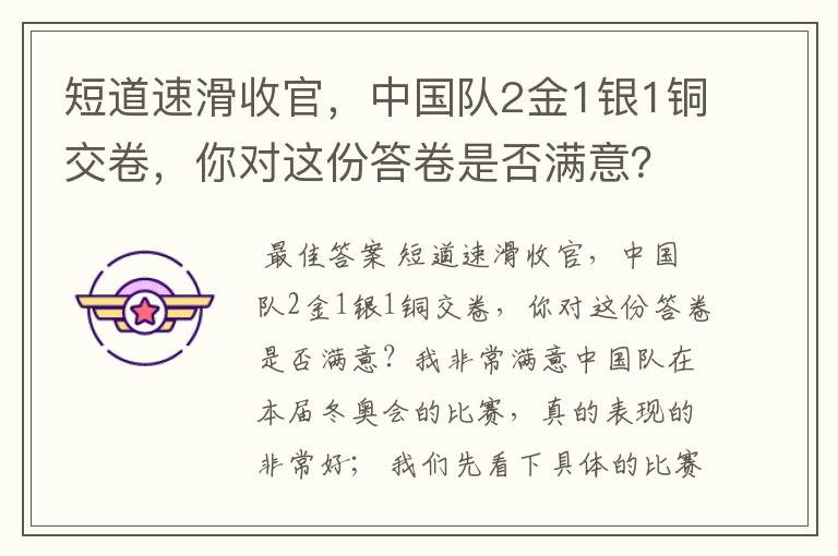 短道速滑收官，中国队2金1银1铜交卷，你对这份答卷是否满意？