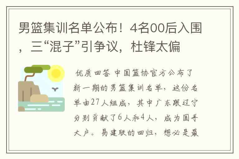 男篮集训名单公布!4名00后入围,三“混子”引争议,杜锋太偏心