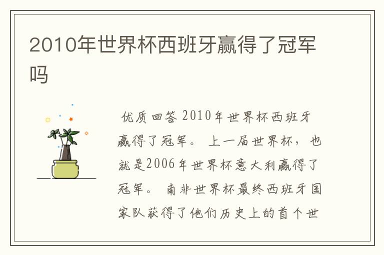 2010年世界杯西班牙赢得了冠军吗