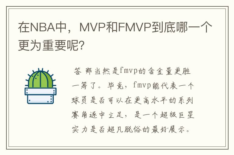 在NBA中，MVP和FMVP到底哪一个更为重要呢？