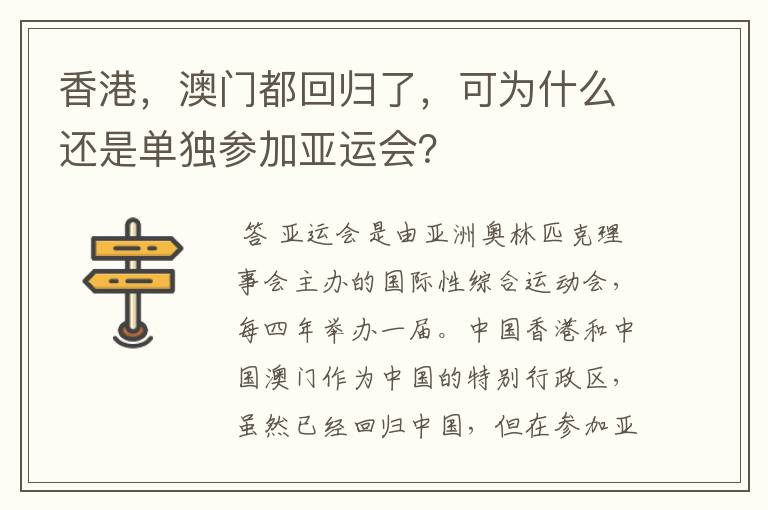 香港，澳门都回归了，可为什么还是单独参加亚运会？