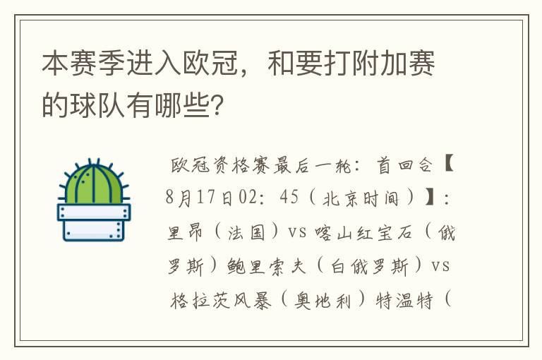 本赛季进入欧冠，和要打附加赛的球队有哪些？