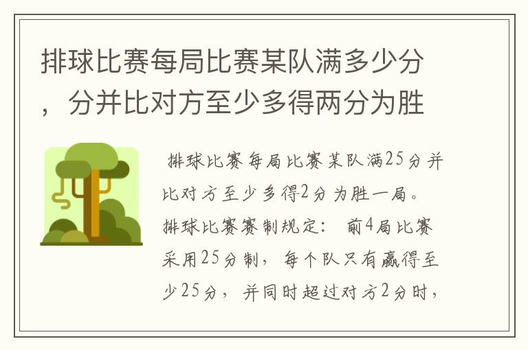 排球比赛每局比赛某队满多少分，分并比对方至少多得两分为胜一局。