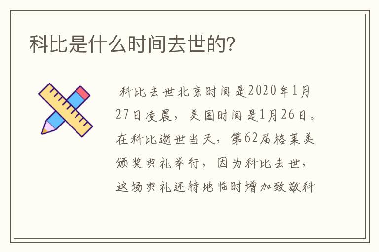 科比是什么时间去世的？