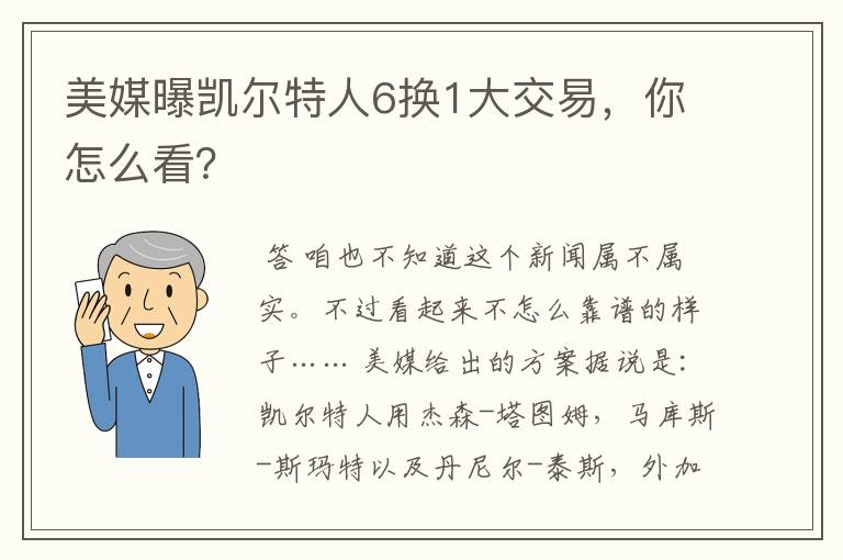 美媒曝凯尔特人6换1大交易，你怎么看？