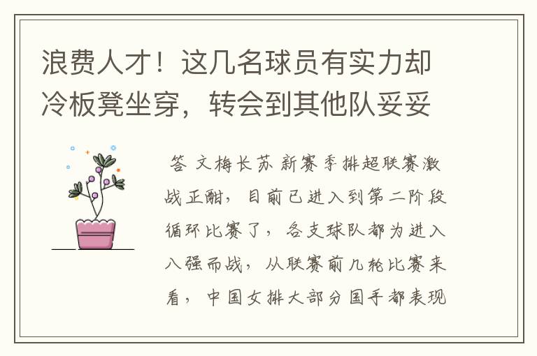 浪费人才！这几名球员有实力却冷板凳坐穿，转会到其他队妥妥主力