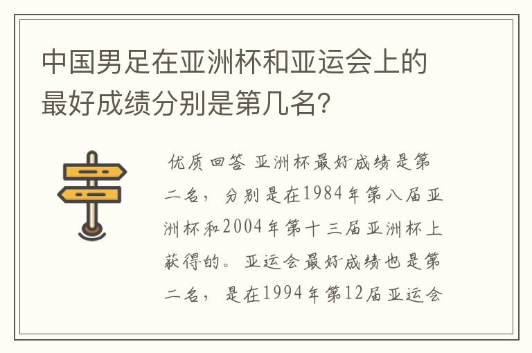 中国男足在亚洲杯和亚运会上的最好成绩分别是第几名？