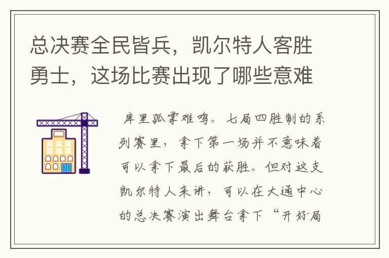 总决赛全民皆兵，凯尔特人客胜勇士，这场比赛出现了哪些意难平瞬间？