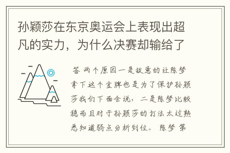 孙颖莎在东京奥运会上表现出超凡的实力，为什么决赛却输给了陈梦？ 