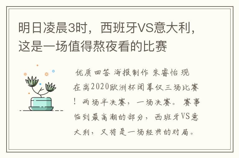 明日凌晨3时，西班牙VS意大利，这是一场值得熬夜看的比赛