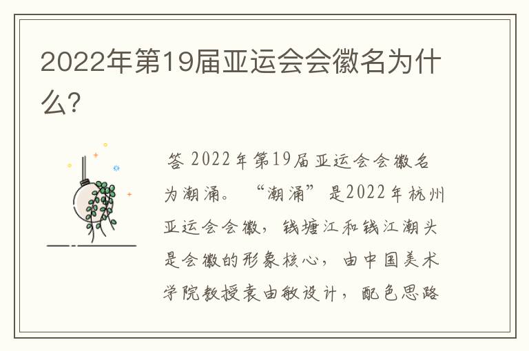 2022年第19届亚运会会徽名为什么？