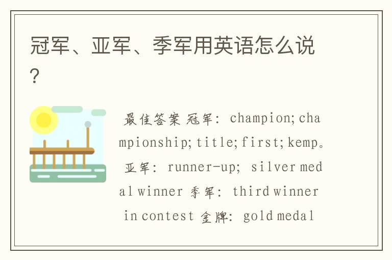 冠军、亚军、季军用英语怎么说？