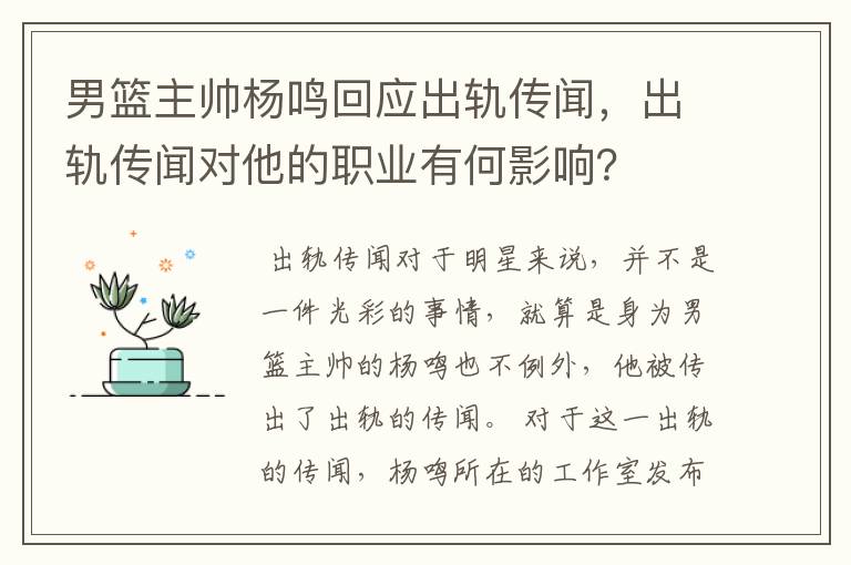 男篮主帅杨鸣回应出轨传闻，出轨传闻对他的职业有何影响？