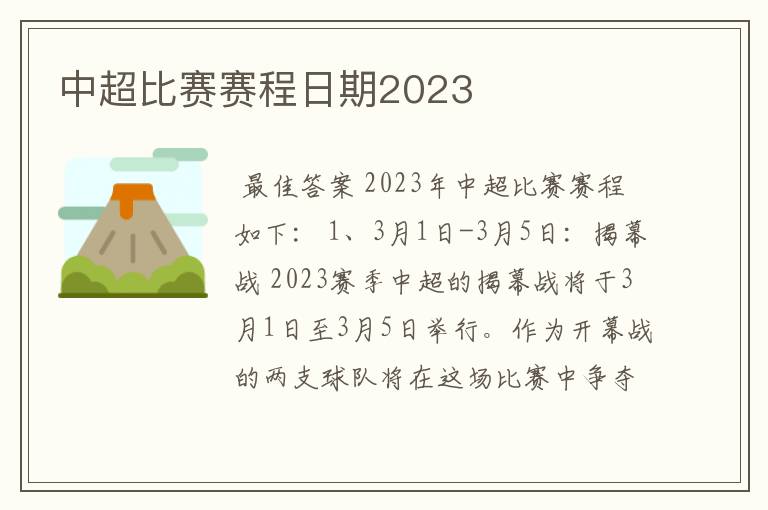 中超比赛赛程日期2023