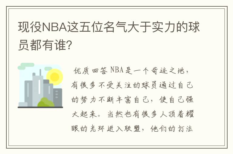 现役NBA这五位名气大于实力的球员都有谁？