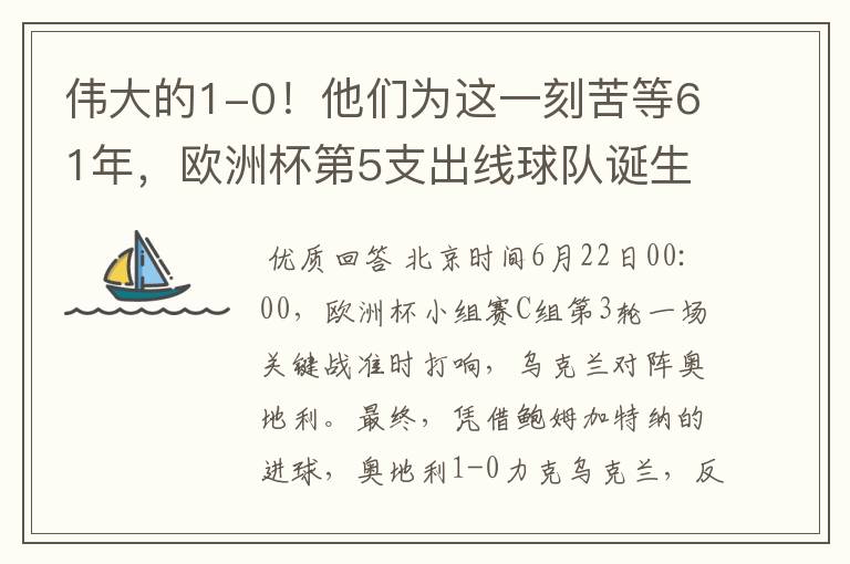 伟大的1-0！他们为这一刻苦等61年，欧洲杯第5支出线球队诞生