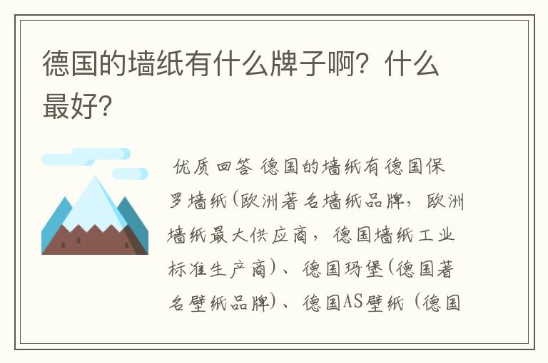 德国的墙纸有什么牌子啊？什么最好？