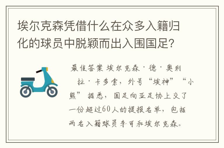 埃尔克森凭借什么在众多入籍归化的球员中脱颖而出入围国足？