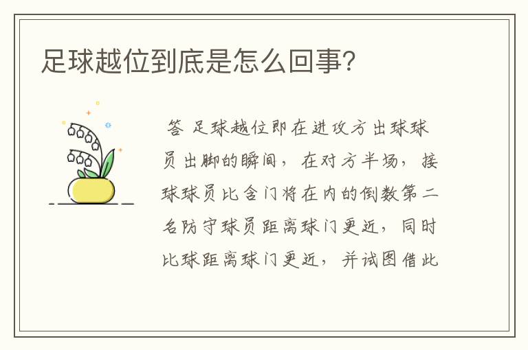 足球越位到底是怎么回事?
