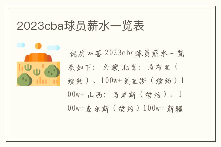 2023cba球员薪水一览表