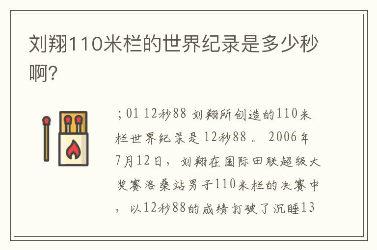 刘翔110米栏的世界纪录是多少秒啊？