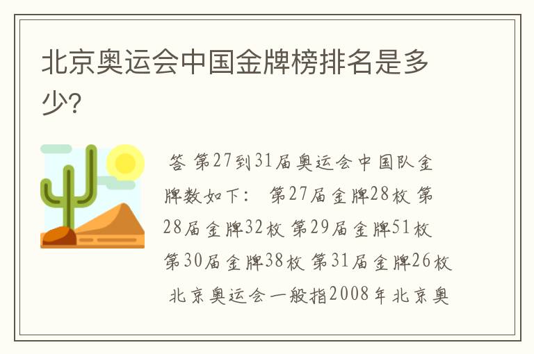 北京奥运会中国金牌榜排名是多少？