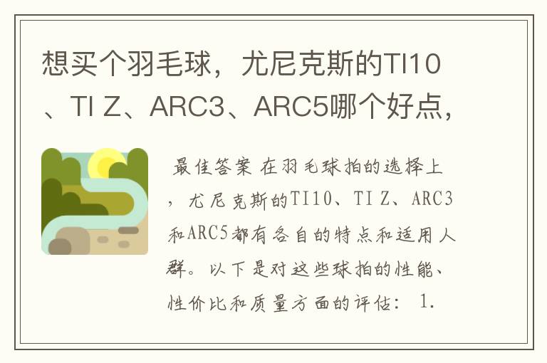 想买个羽毛球，尤尼克斯的TI10、TI Z、ARC3、ARC5哪个好点，性价比个质量，性能方面麻烦