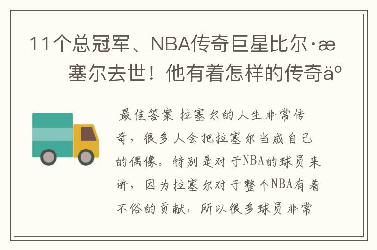 11个总冠军、NBA传奇巨星比尔·拉塞尔去世！他有着怎样的传奇人生？