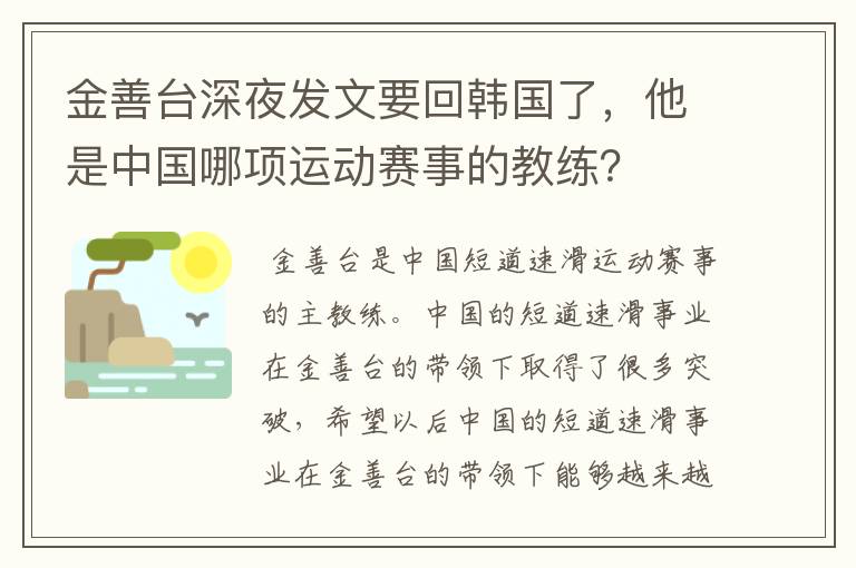 金善台深夜发文要回韩国了，他是中国哪项运动赛事的教练？