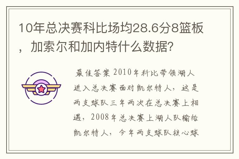 10年总决赛科比场均28.6分8篮板，加索尔和加内特什么数据？