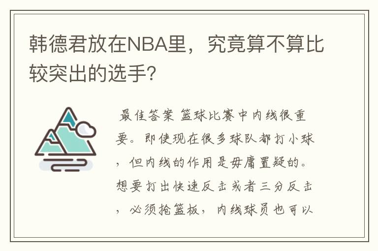 韩德君放在NBA里，究竟算不算比较突出的选手？