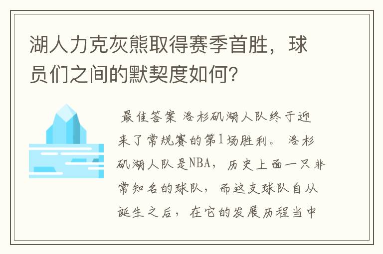 湖人力克灰熊取得赛季首胜，球员们之间的默契度如何？