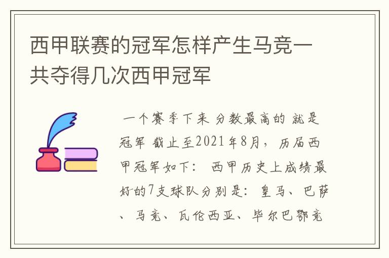 西甲联赛的冠军怎样产生马竞一共夺得几次西甲冠军