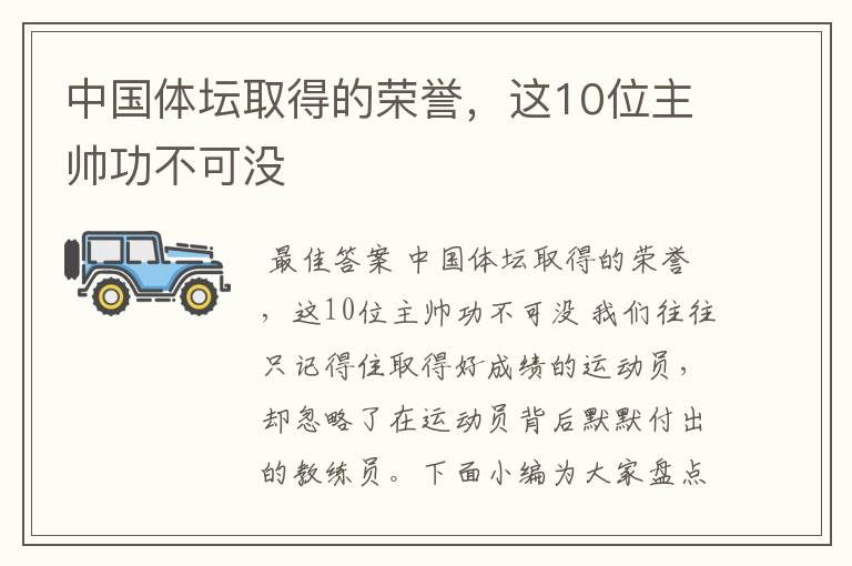 中国体坛取得的荣誉，这10位主帅功不可没