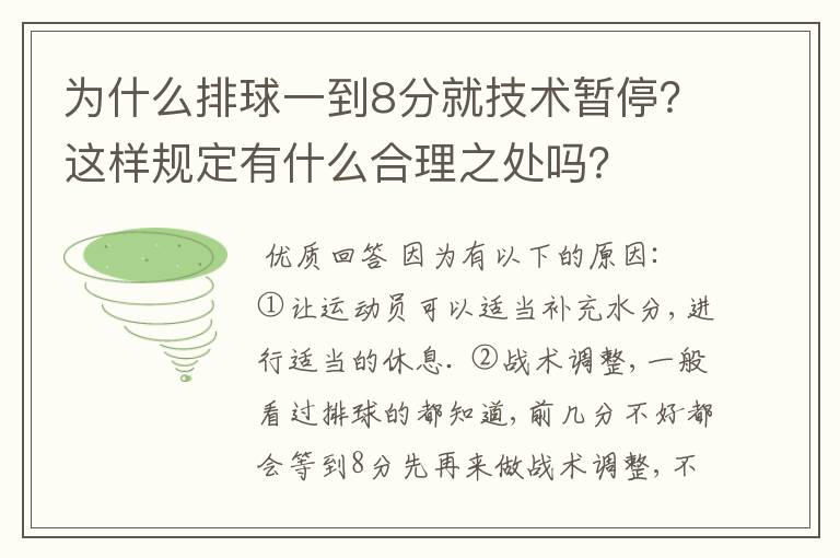 为什么排球一到8分就技术暂停？这样规定有什么合理之处吗？