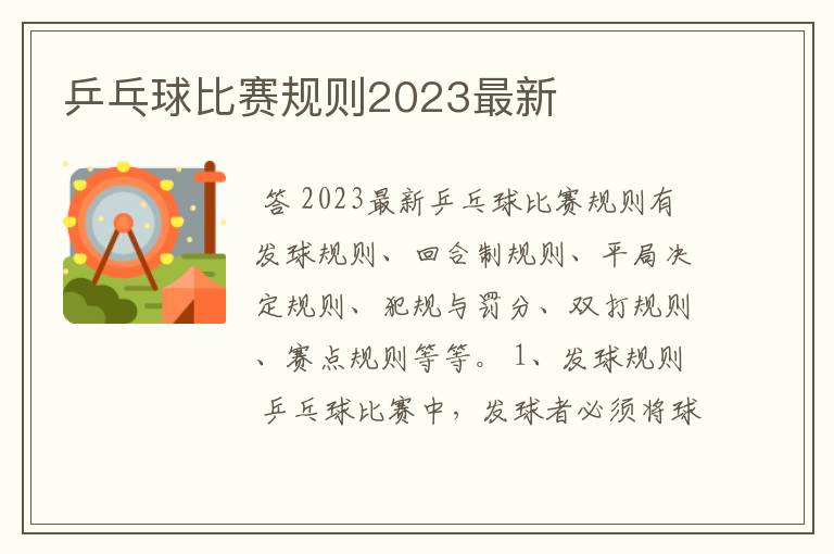 乒乓球比赛规则2023最新