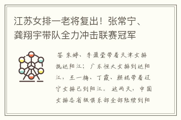 江苏女排一老将复出!张常宁、龚翔宇带队全力冲击联赛冠军