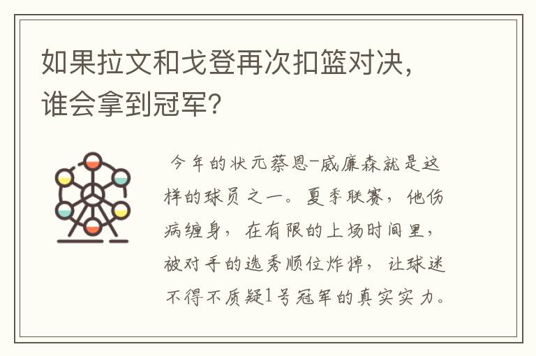 如果拉文和戈登再次扣篮对决，谁会拿到冠军？