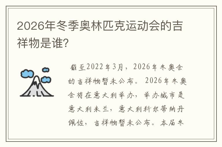 2026年冬季奥林匹克运动会的吉祥物是谁？