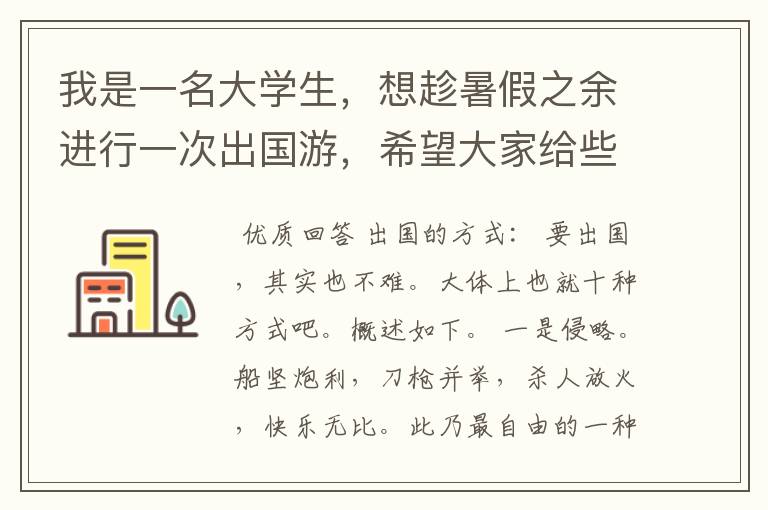 我是一名大学生，想趁暑假之余进行一次出国游，希望大家给些建议，越详细越好，拜谢。?