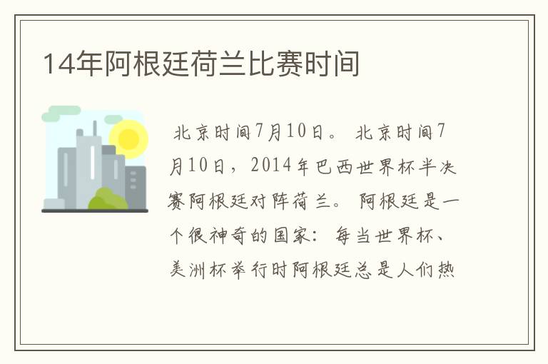 14年阿根廷荷兰比赛时间