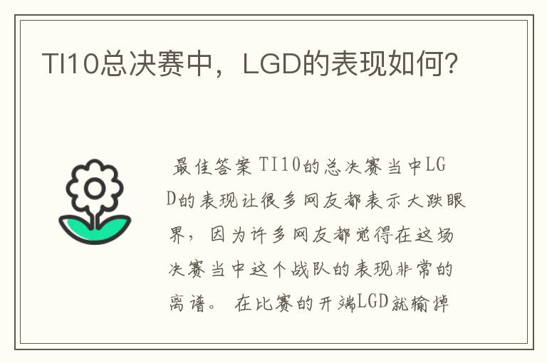 TI10总决赛中，LGD的表现如何？